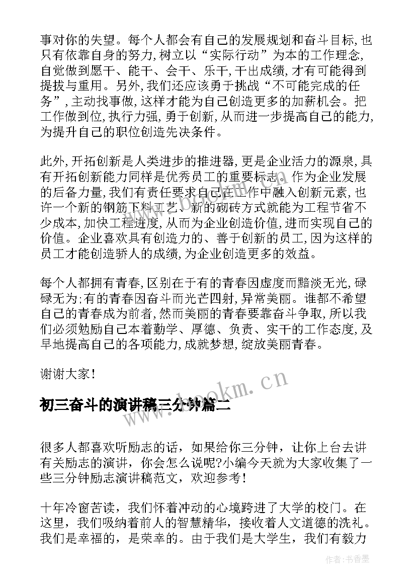 最新初三奋斗的演讲稿三分钟 高三的三分钟励志演讲稿(优质6篇)