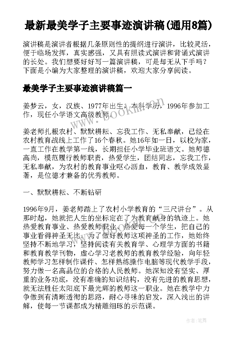 最新最美学子主要事迹演讲稿(通用8篇)