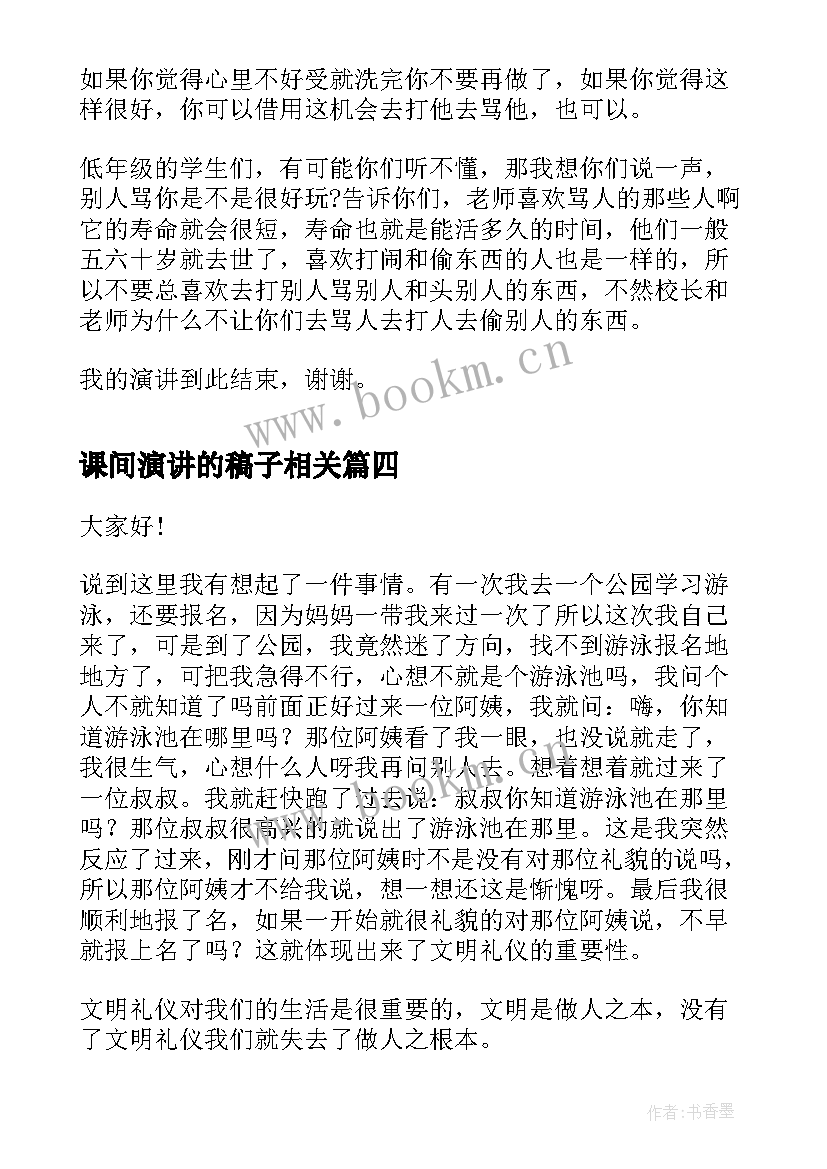 课间演讲的稿子相关(优秀8篇)