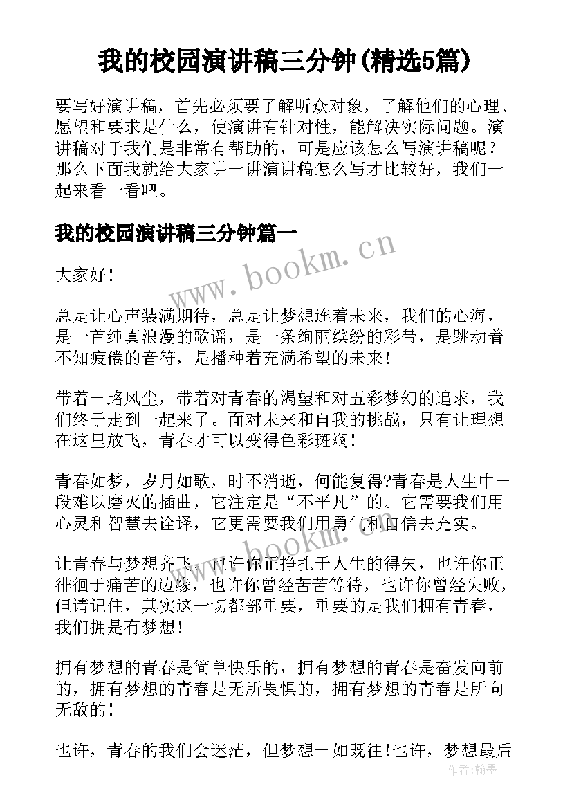 我的校园演讲稿三分钟(精选5篇)