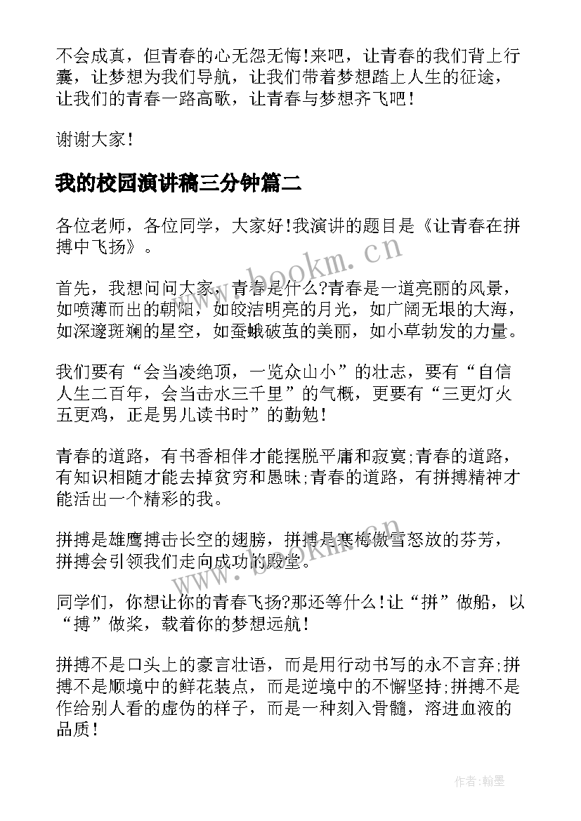 我的校园演讲稿三分钟(精选5篇)