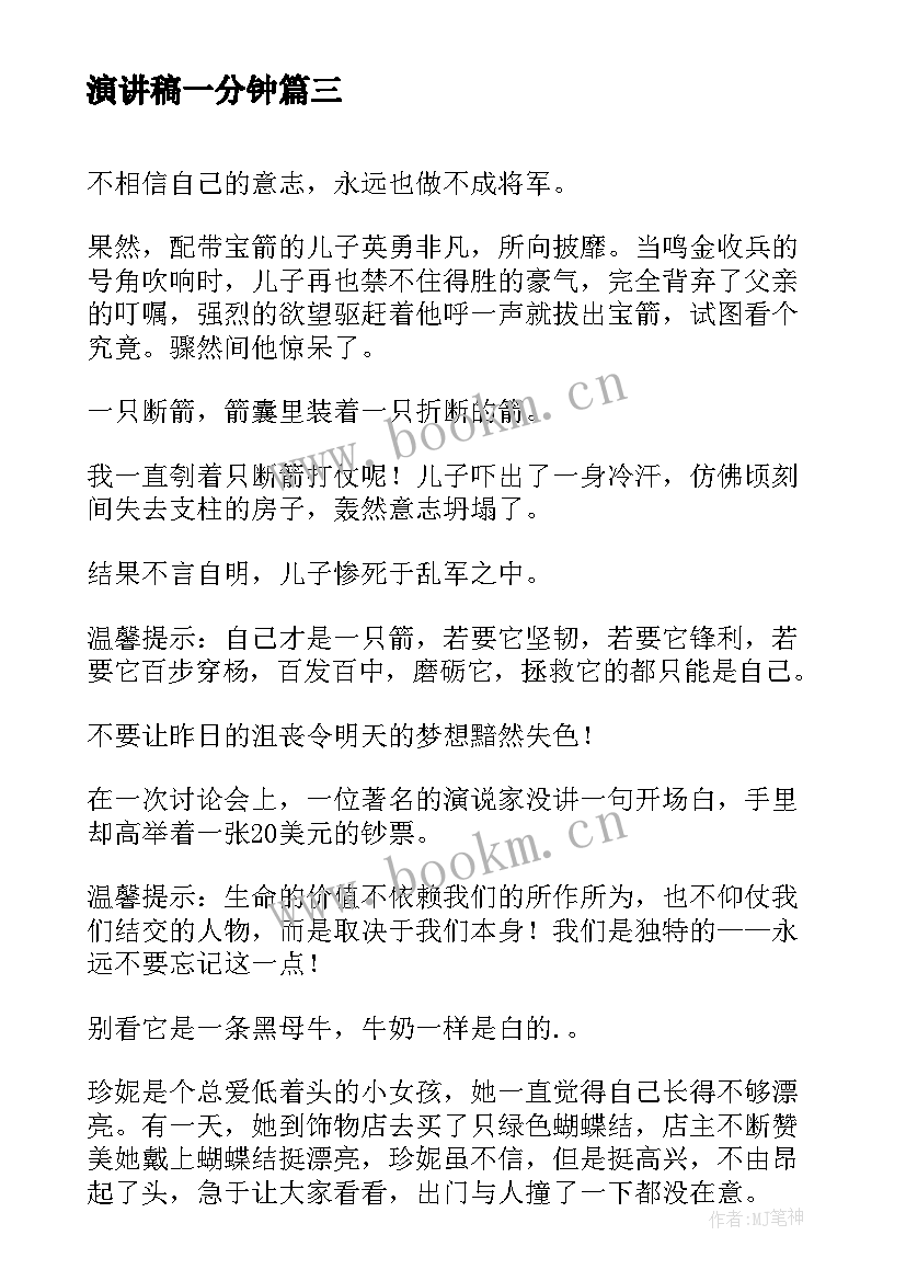 演讲稿一分钟(大全5篇)