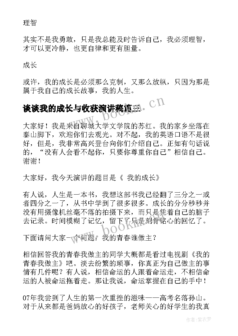 谈谈我的成长与收获演讲稿(模板9篇)