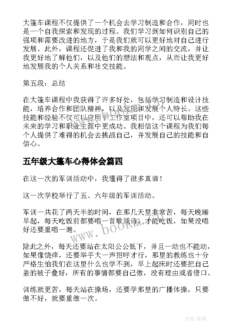 最新五年级大篷车心得体会(通用9篇)