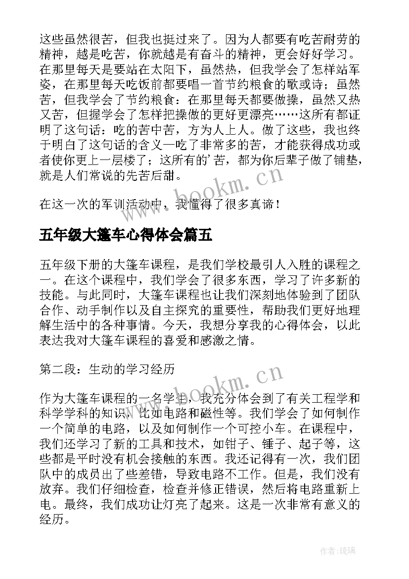 最新五年级大篷车心得体会(通用9篇)