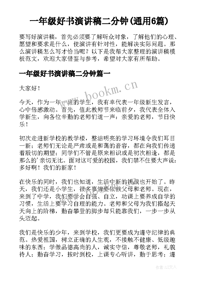 一年级好书演讲稿二分钟(通用6篇)