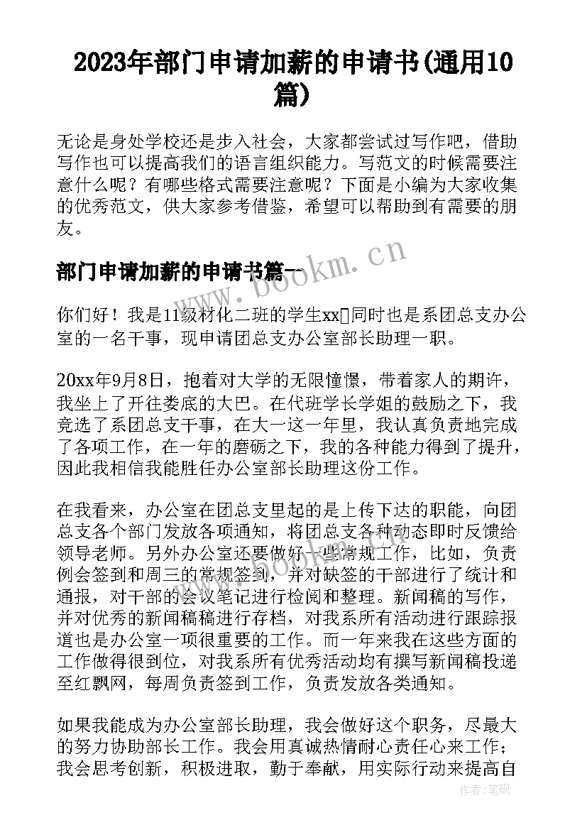 2023年部门申请加薪的申请书(通用10篇)