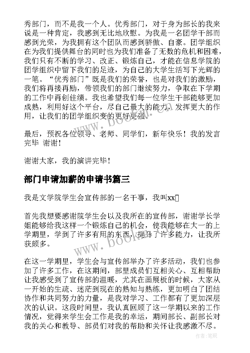 2023年部门申请加薪的申请书(通用10篇)