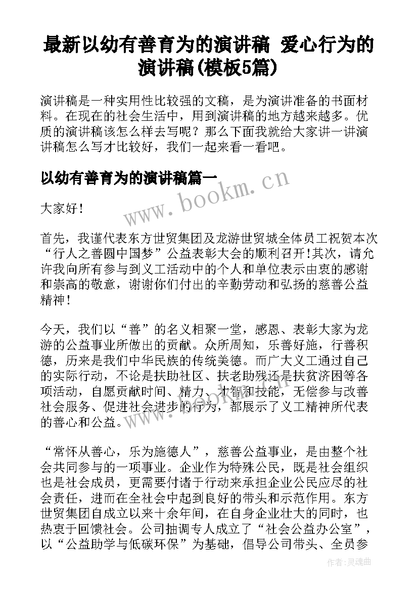 最新以幼有善育为的演讲稿 爱心行为的演讲稿(模板5篇)