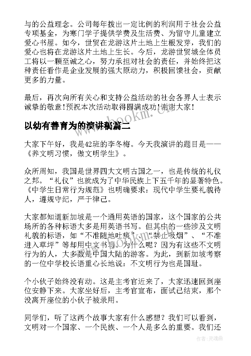 最新以幼有善育为的演讲稿 爱心行为的演讲稿(模板5篇)