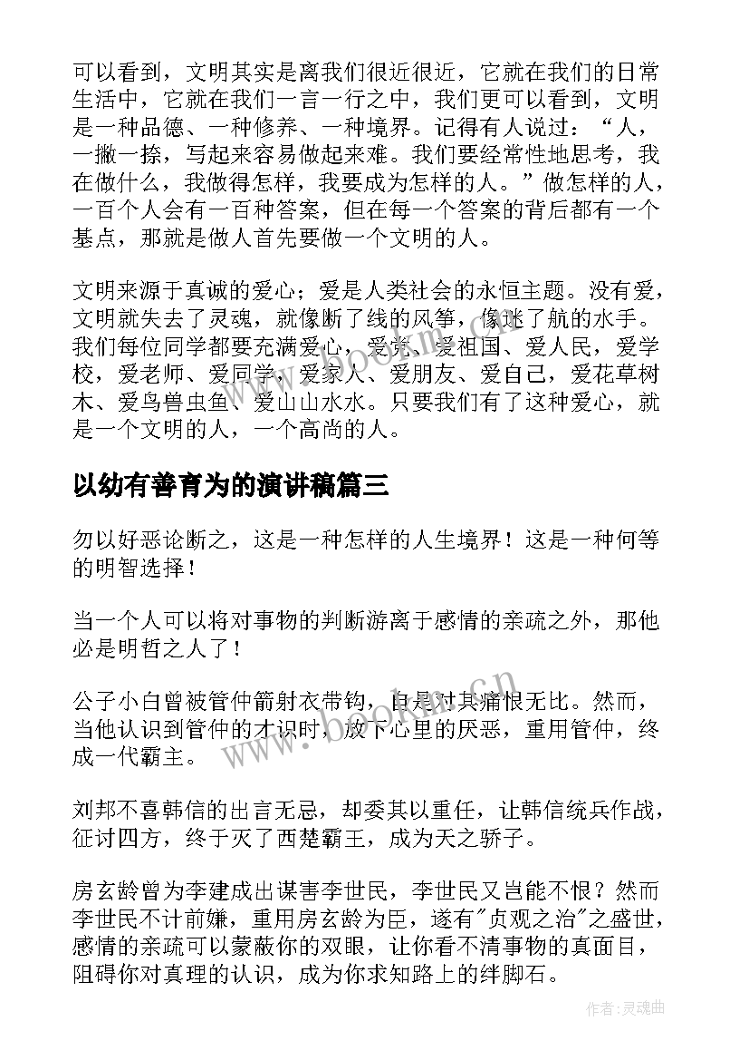 最新以幼有善育为的演讲稿 爱心行为的演讲稿(模板5篇)