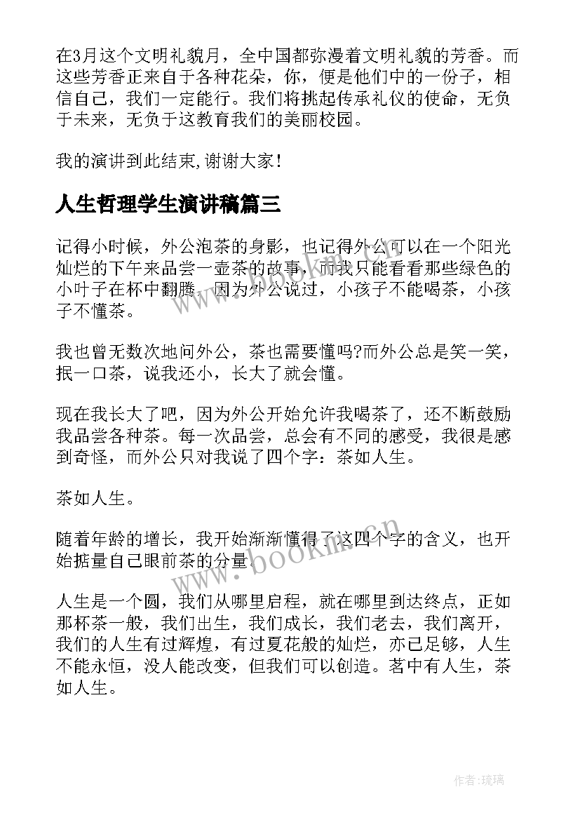 2023年人生哲理学生演讲稿(汇总5篇)