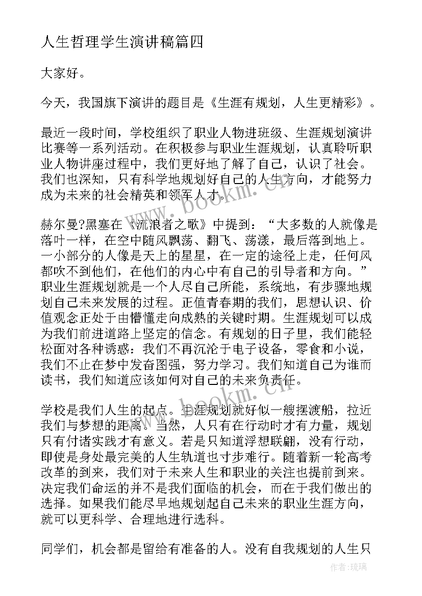 2023年人生哲理学生演讲稿(汇总5篇)