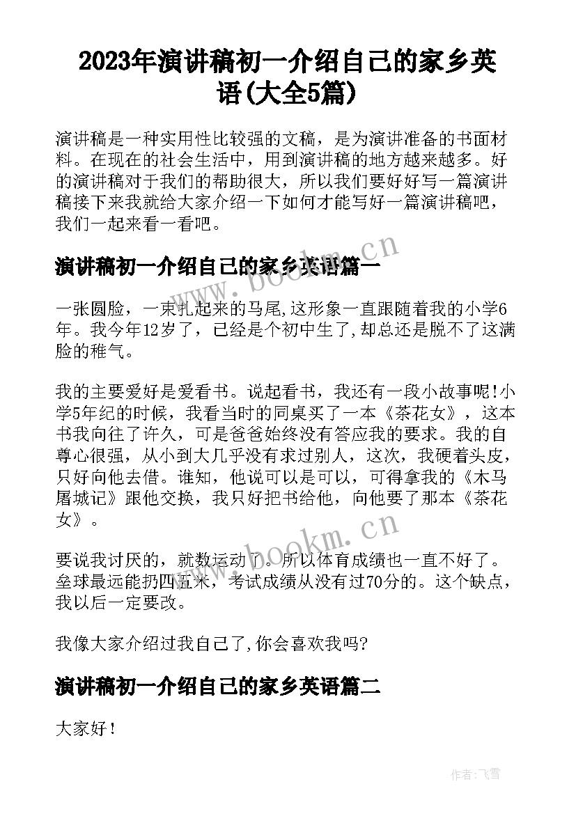 2023年演讲稿初一介绍自己的家乡英语(大全5篇)