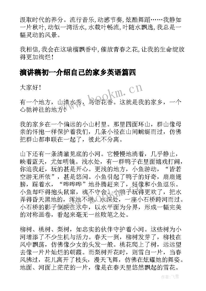 2023年演讲稿初一介绍自己的家乡英语(大全5篇)