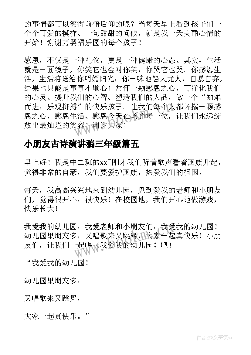 最新小朋友古诗演讲稿三年级(优秀9篇)