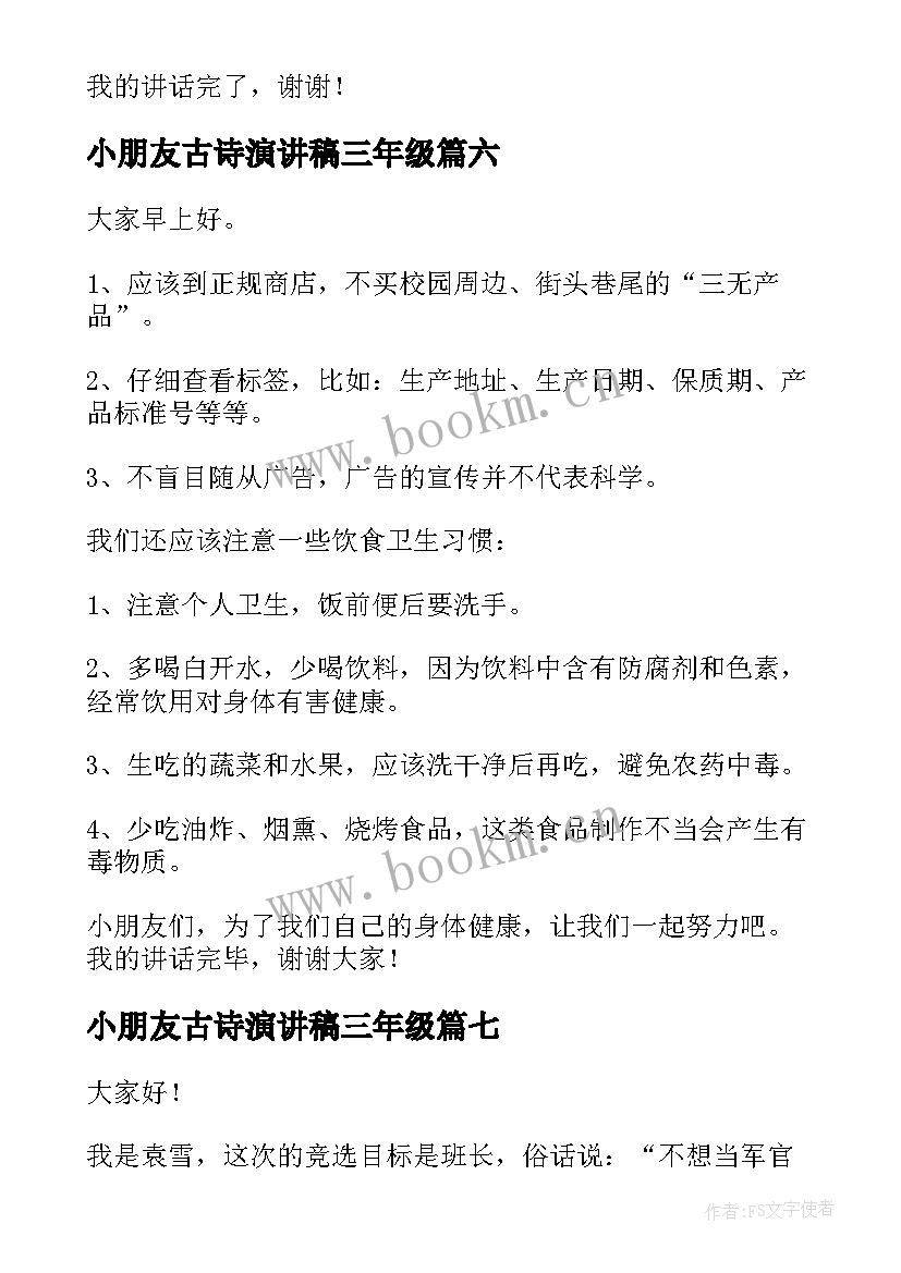 最新小朋友古诗演讲稿三年级(优秀9篇)