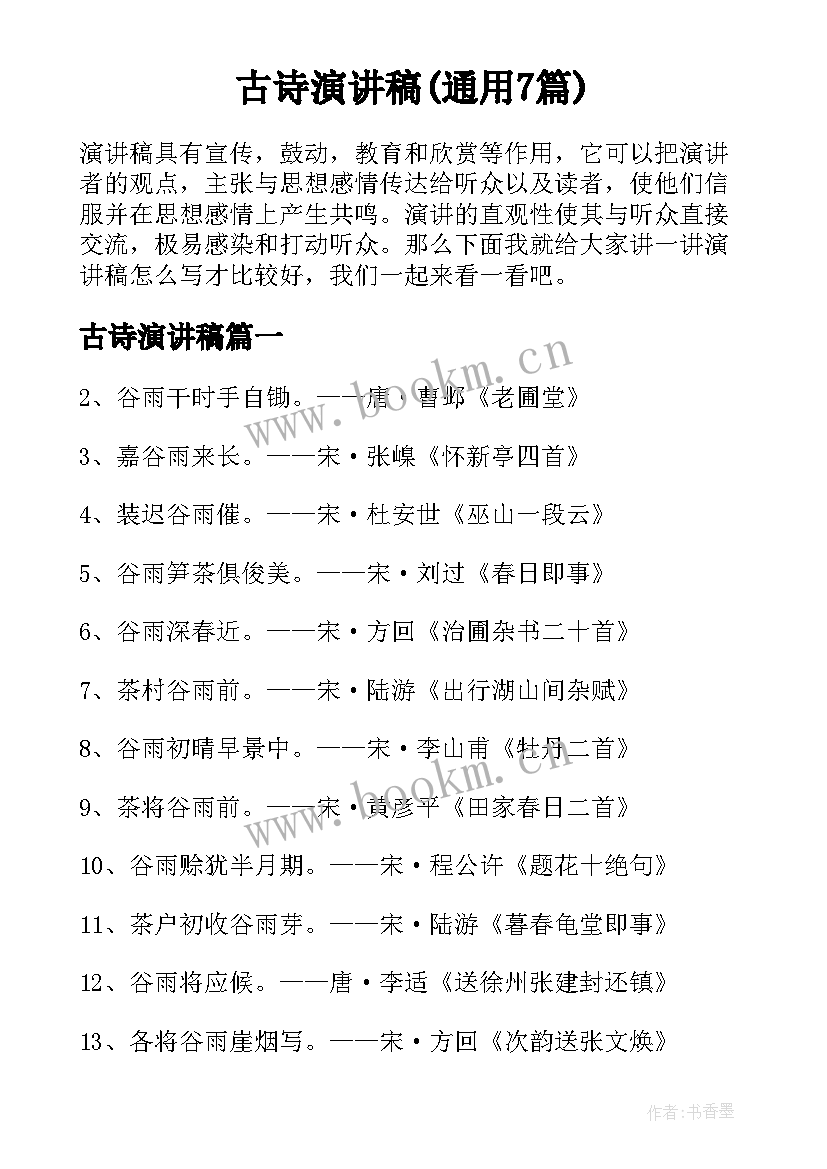 古诗演讲稿(通用7篇)