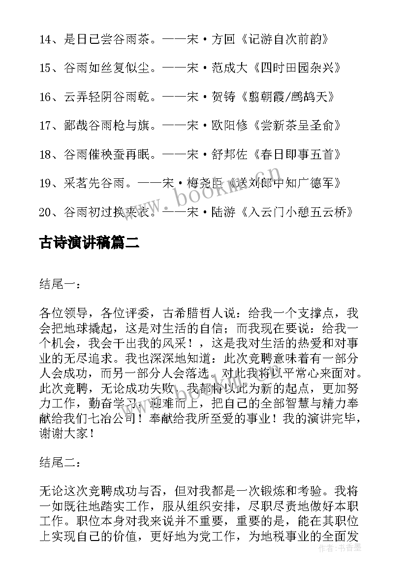 古诗演讲稿(通用7篇)