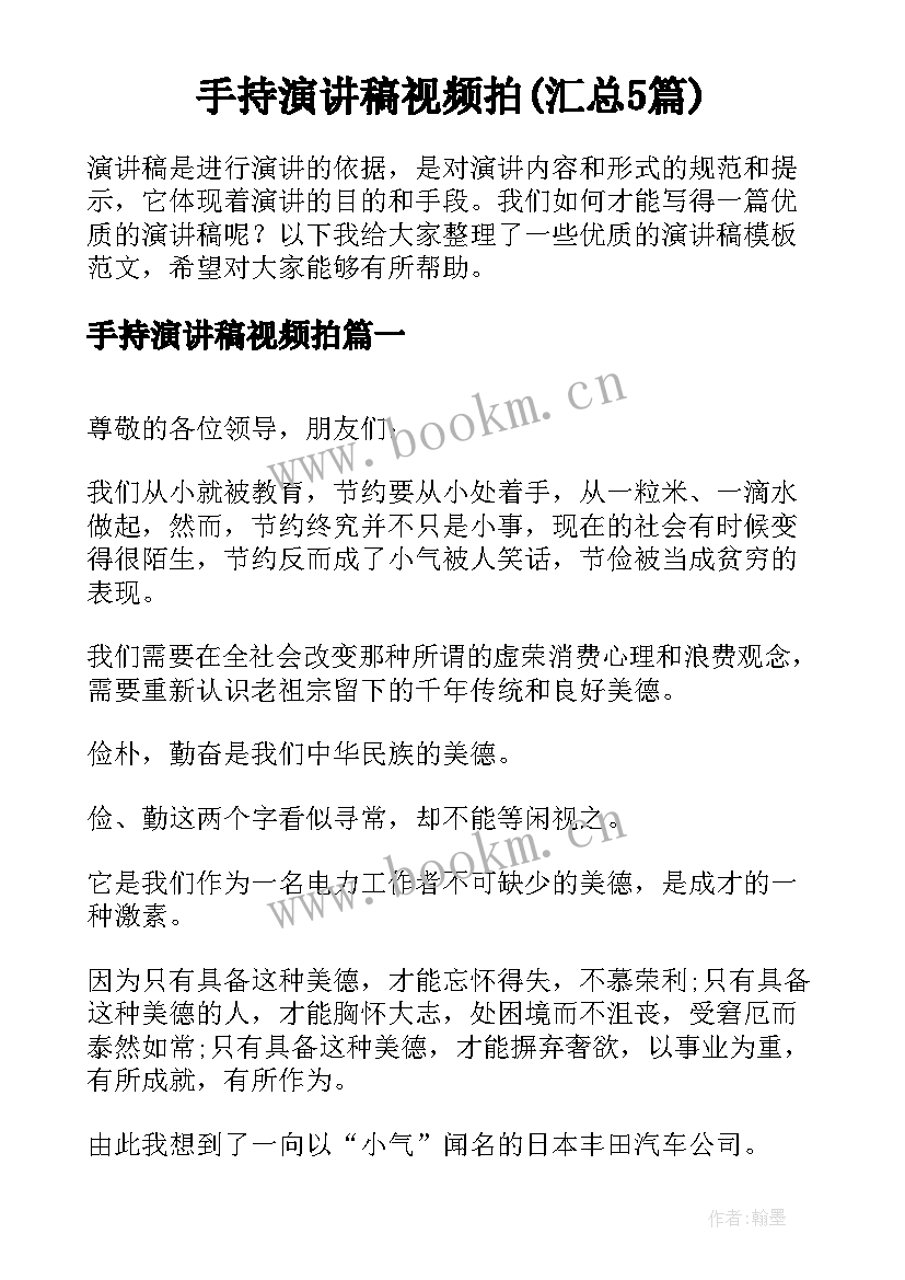 手持演讲稿视频拍(汇总5篇)