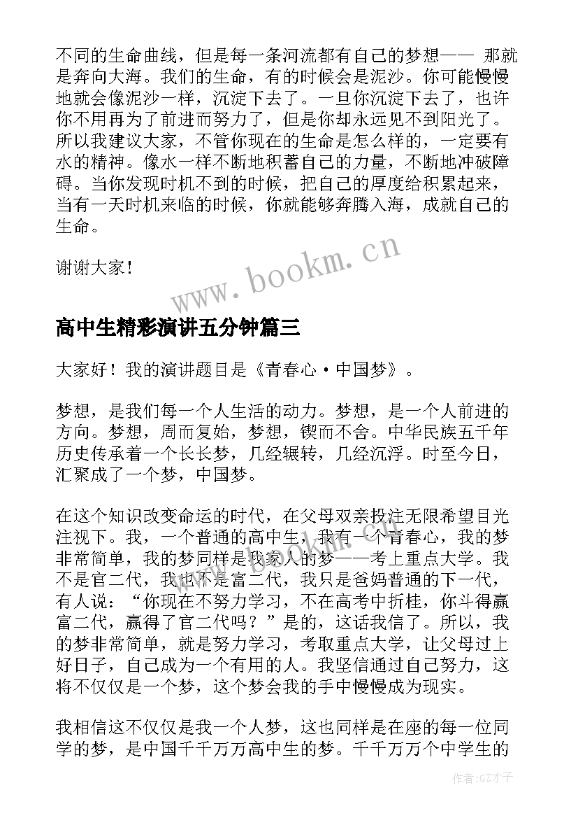 最新高中生精彩演讲五分钟 高中学生演讲稿(精选10篇)