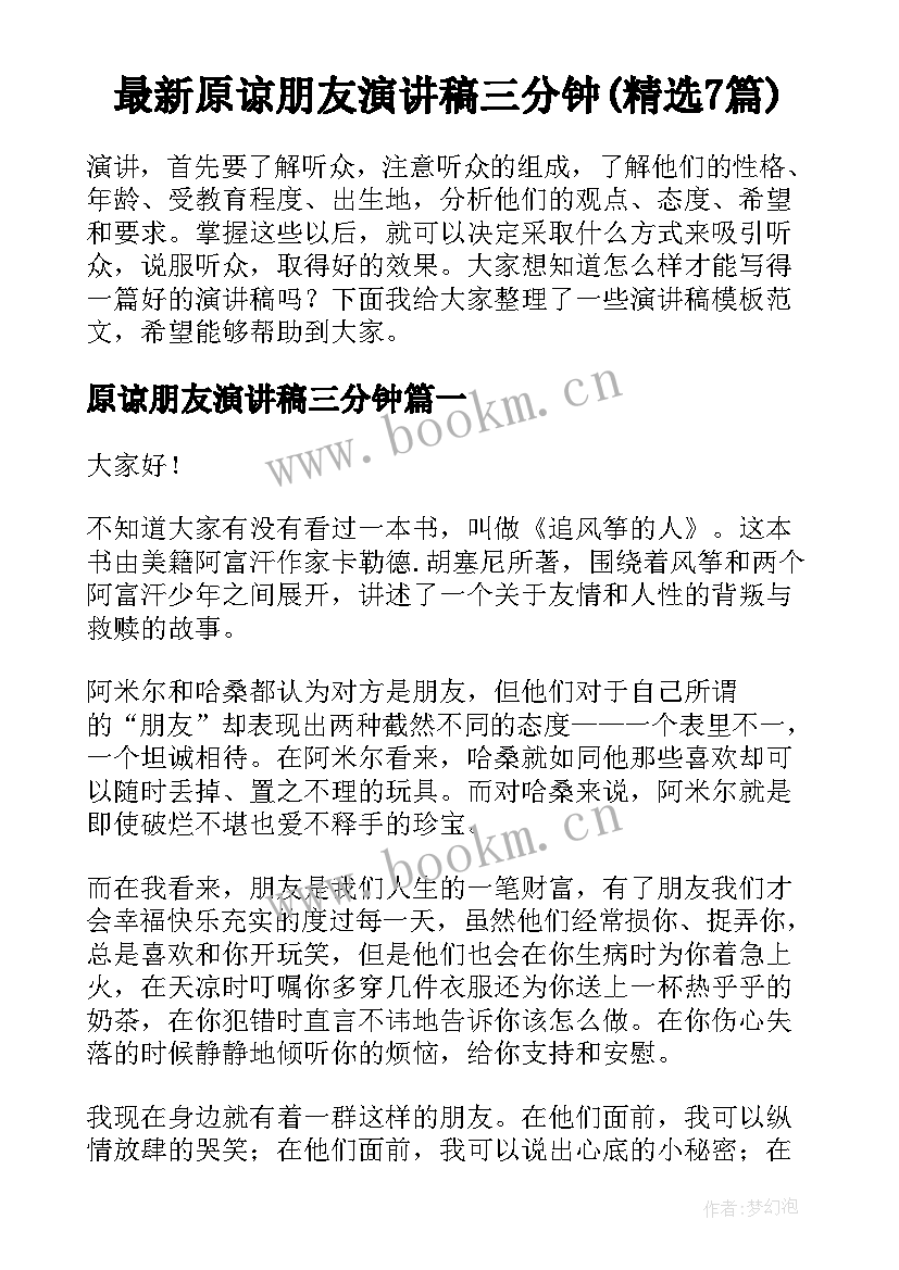 最新原谅朋友演讲稿三分钟(精选7篇)