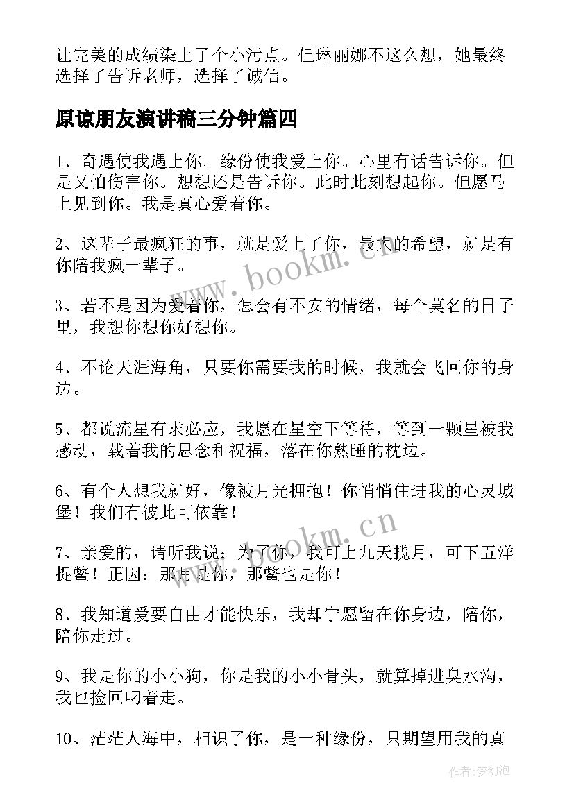 最新原谅朋友演讲稿三分钟(精选7篇)