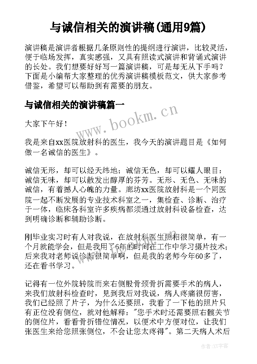 与诚信相关的演讲稿(通用9篇)