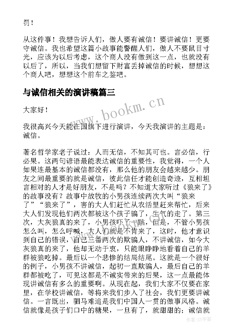 与诚信相关的演讲稿(通用9篇)