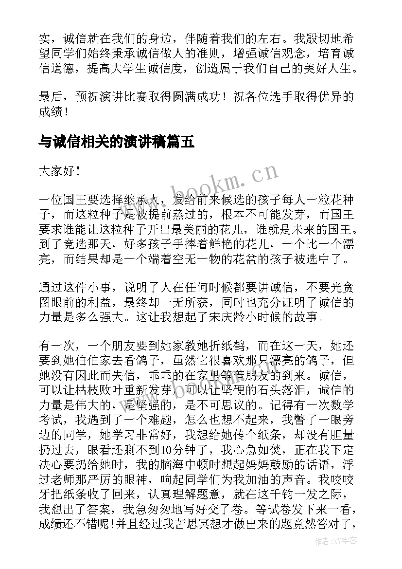 与诚信相关的演讲稿(通用9篇)