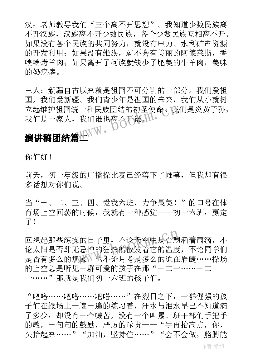 2023年演讲稿团结(实用5篇)