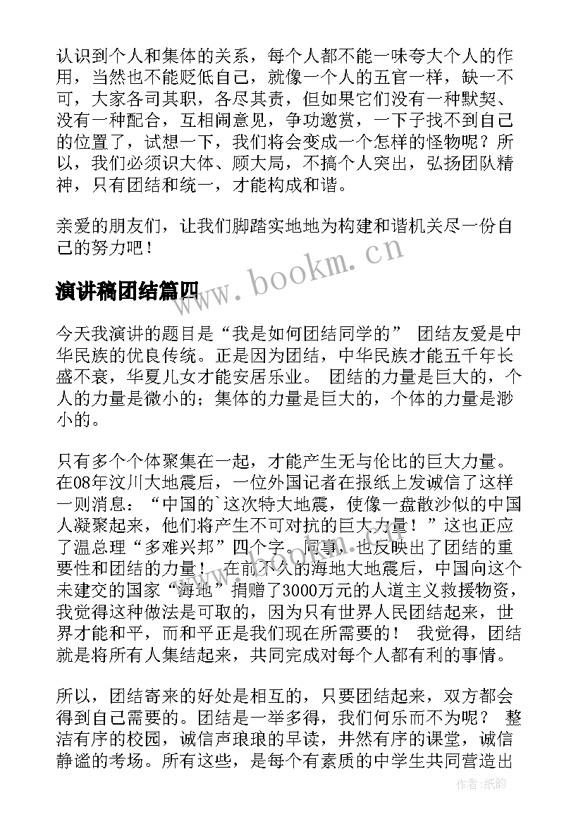 2023年演讲稿团结(实用5篇)