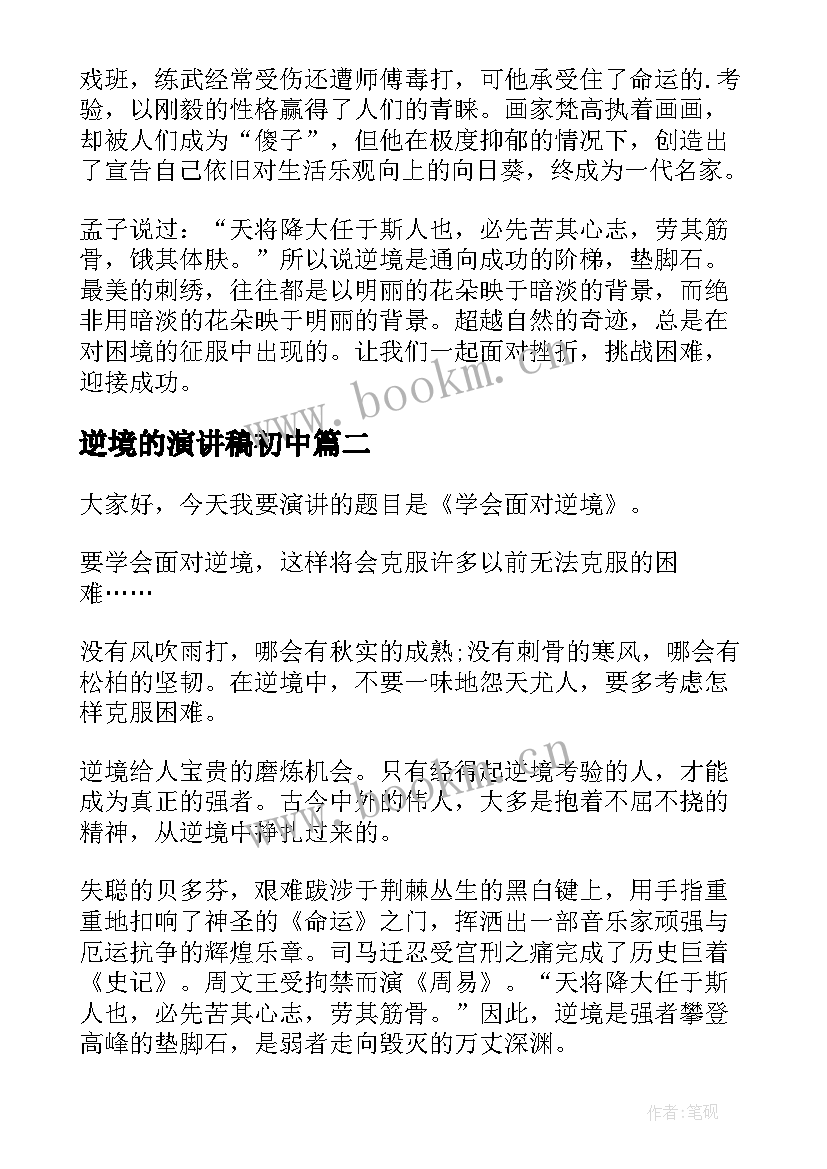 2023年逆境的演讲稿初中 在逆境中成长演讲稿(大全9篇)