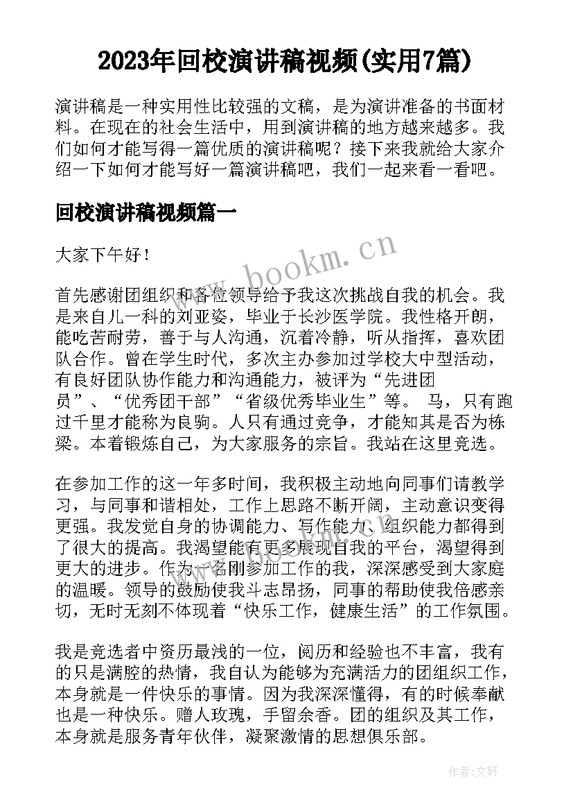 2023年回校演讲稿视频(实用7篇)