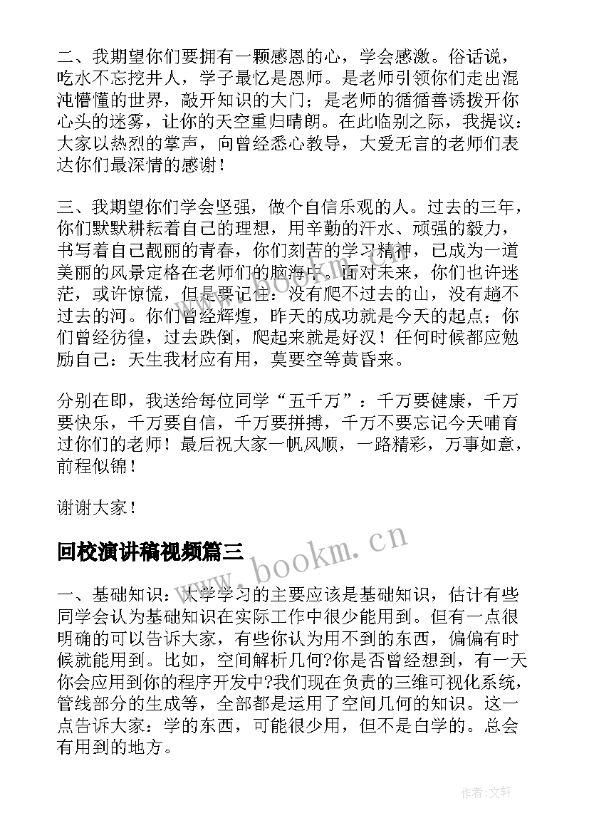 2023年回校演讲稿视频(实用7篇)