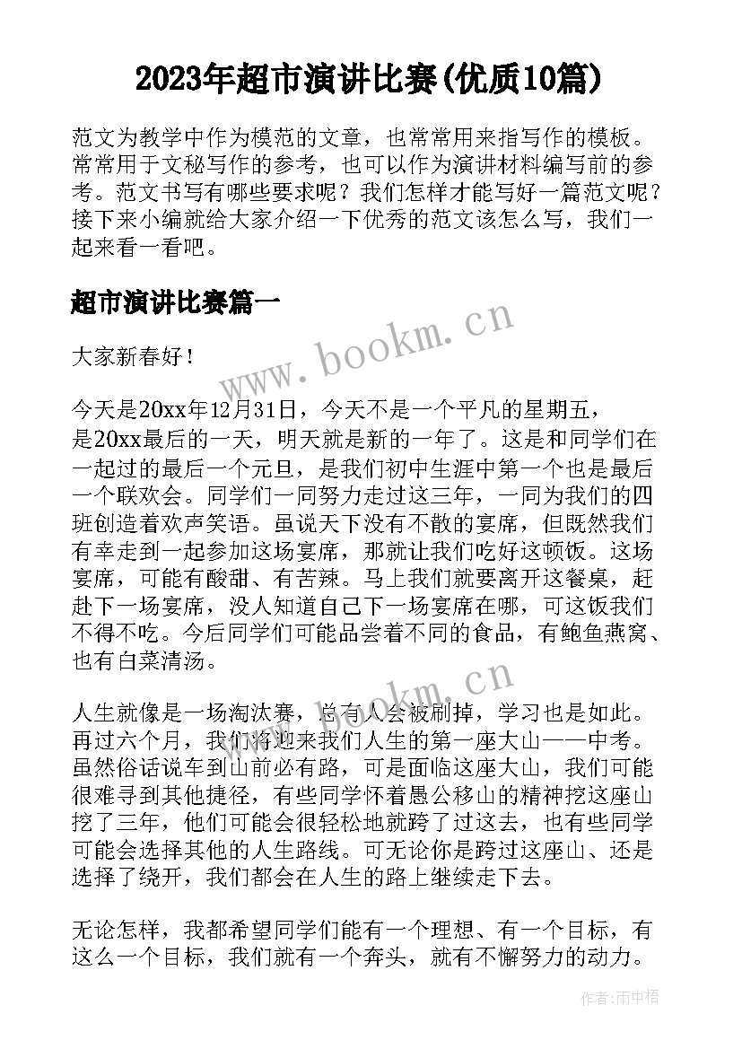 2023年超市演讲比赛(优质10篇)