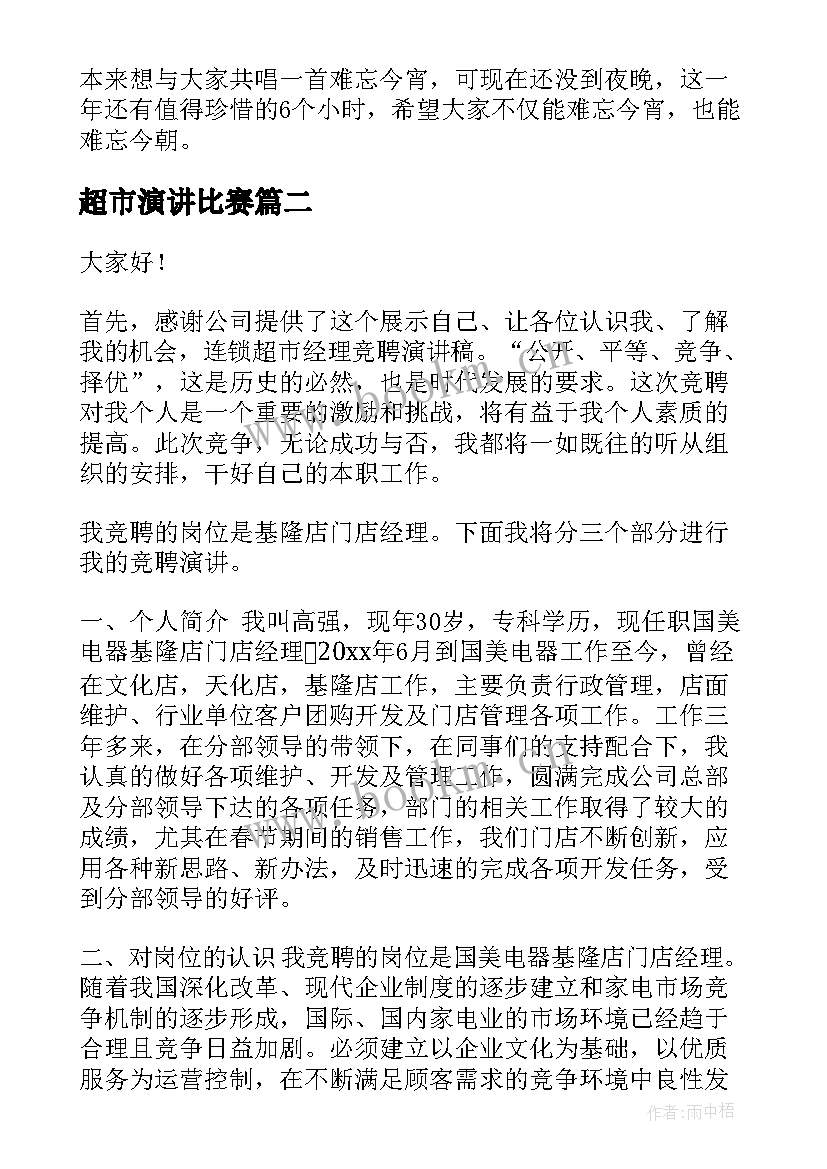 2023年超市演讲比赛(优质10篇)