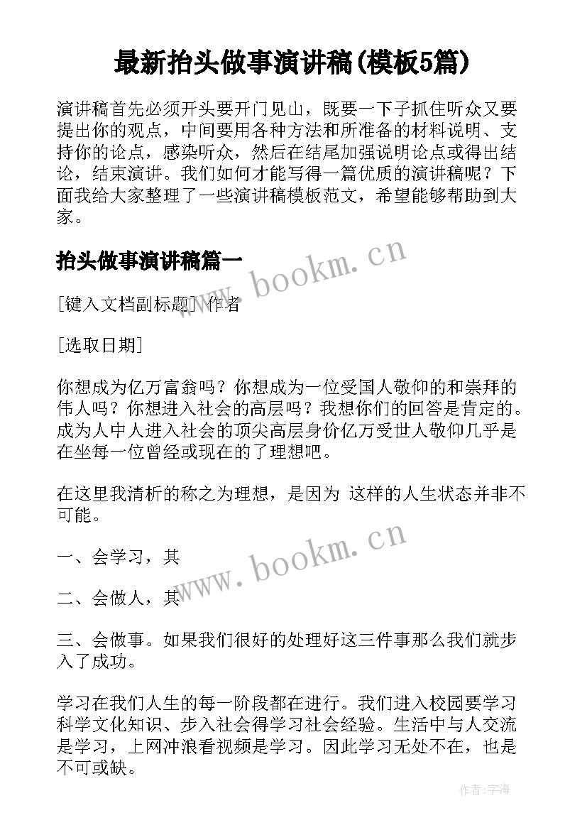 最新抬头做事演讲稿(模板5篇)