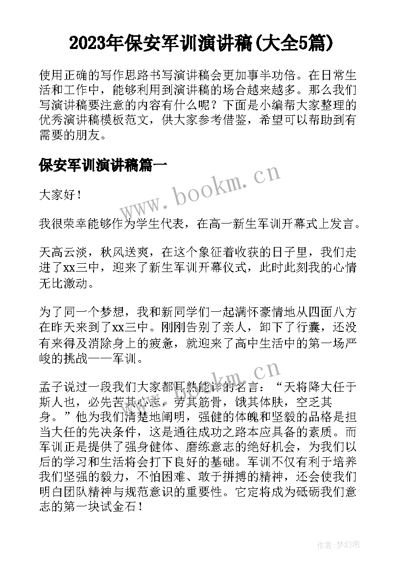 2023年保安军训演讲稿(大全5篇)