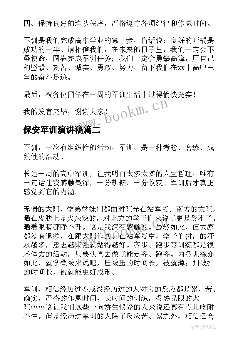 2023年保安军训演讲稿(大全5篇)