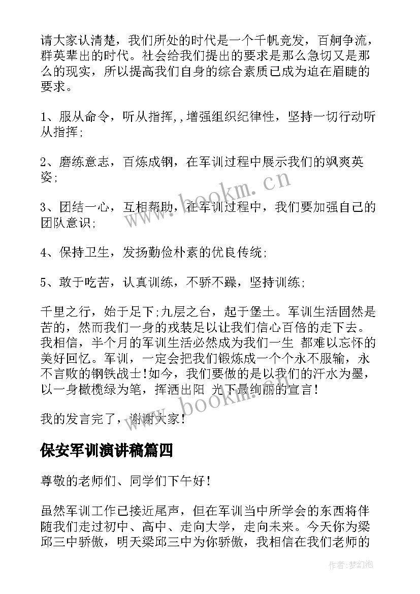 2023年保安军训演讲稿(大全5篇)