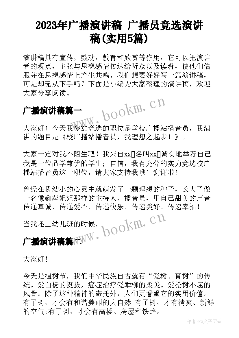 2023年广播演讲稿 广播员竞选演讲稿(实用5篇)