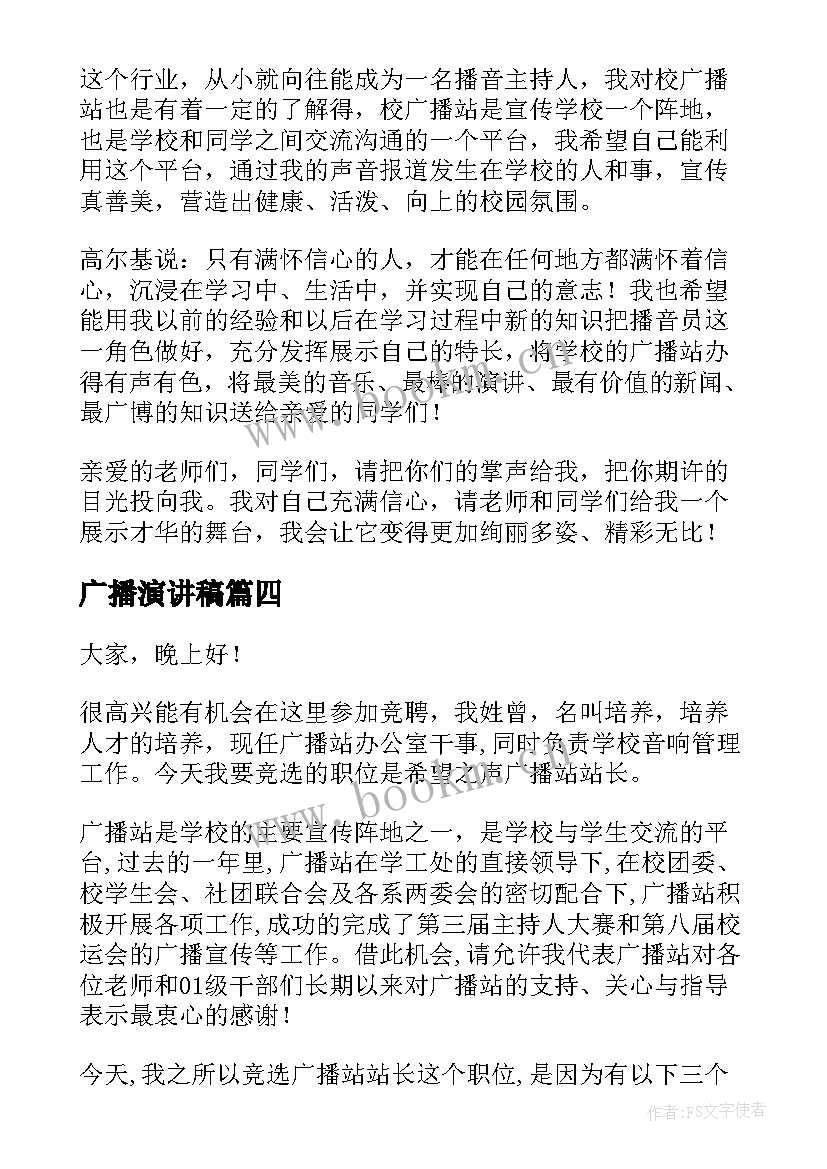 2023年广播演讲稿 广播员竞选演讲稿(实用5篇)