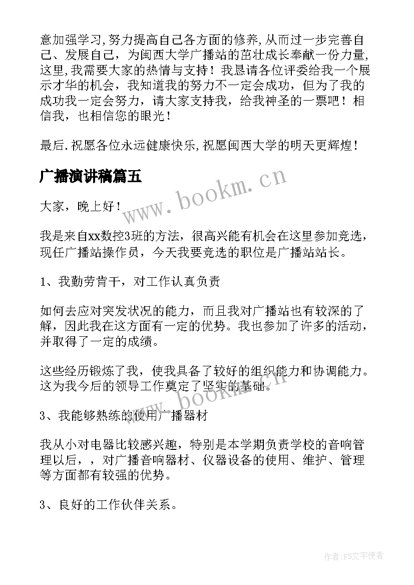 2023年广播演讲稿 广播员竞选演讲稿(实用5篇)