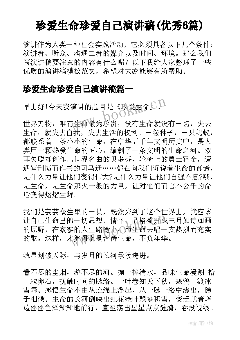 珍爱生命珍爱自己演讲稿(优秀6篇)