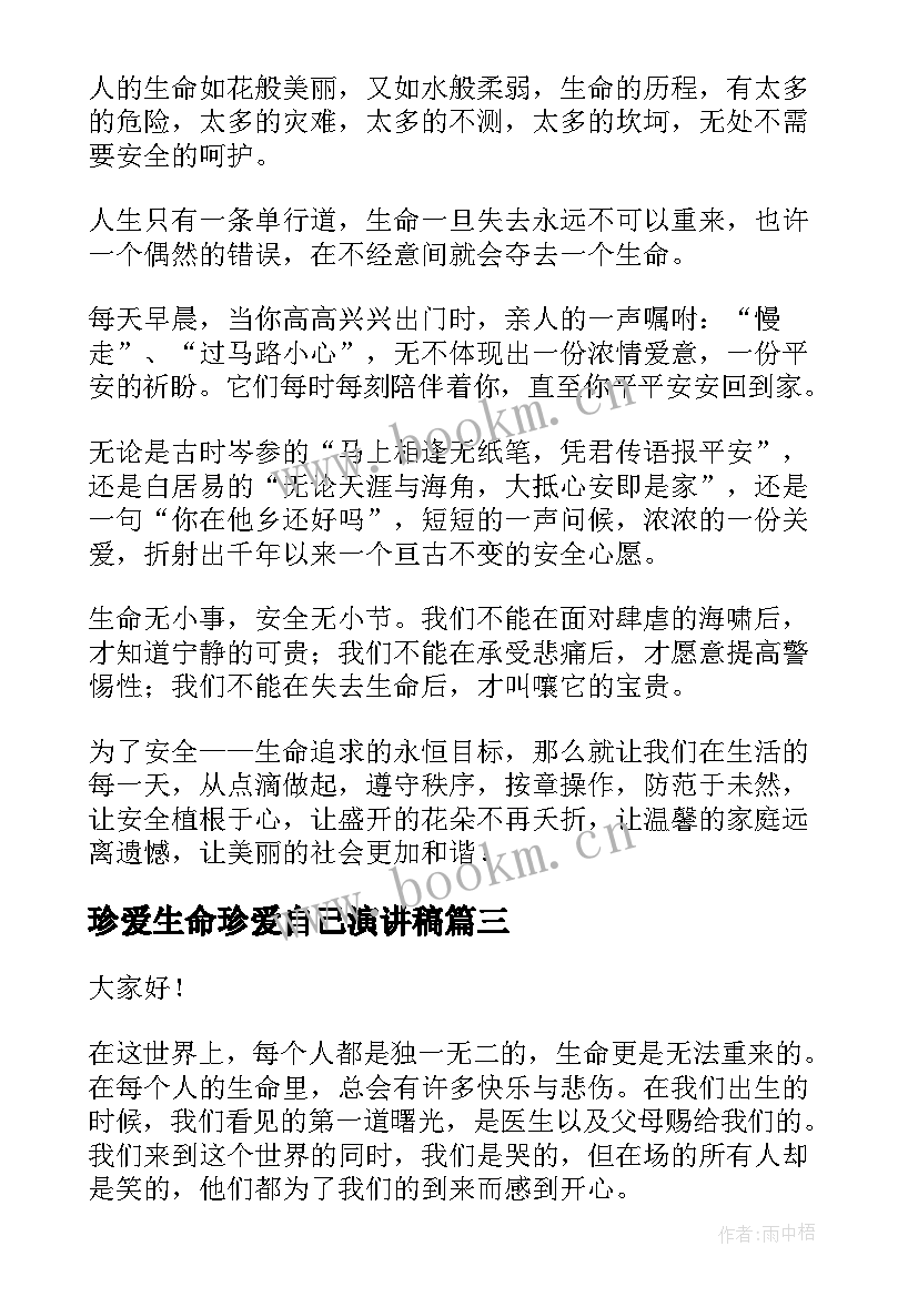 珍爱生命珍爱自己演讲稿(优秀6篇)