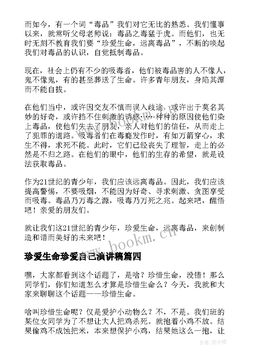 珍爱生命珍爱自己演讲稿(优秀6篇)