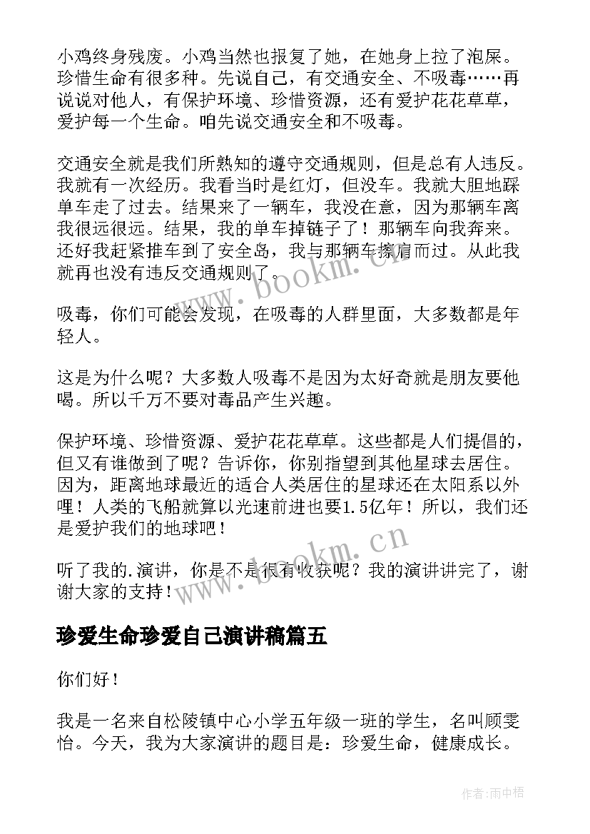 珍爱生命珍爱自己演讲稿(优秀6篇)