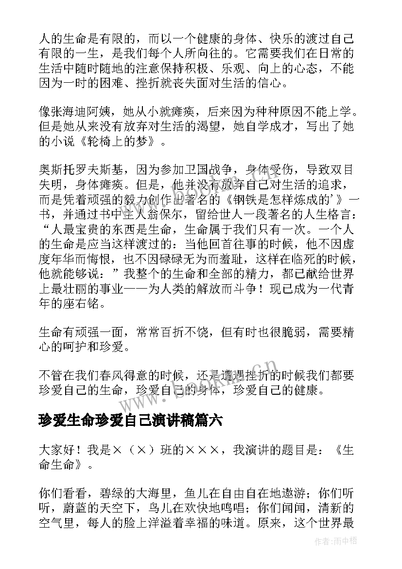 珍爱生命珍爱自己演讲稿(优秀6篇)