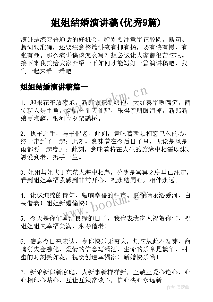 姐姐结婚演讲稿(优秀9篇)